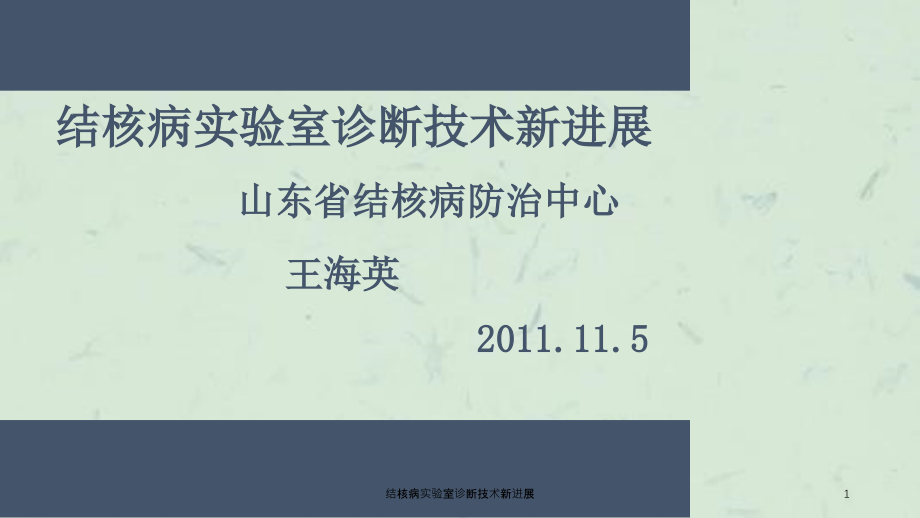 结核病实验室诊断技术新进展ppt课件_第1页