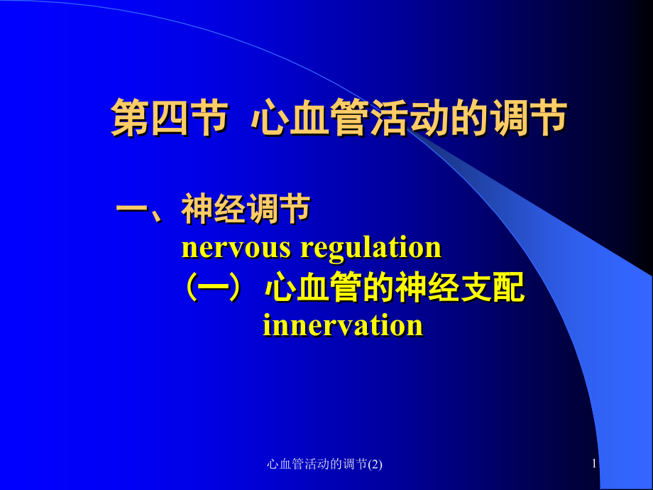 心血管活动的调节 课件_第1页