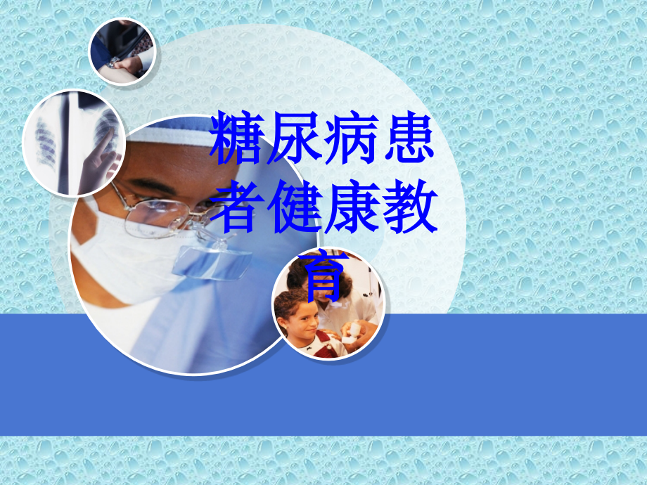 糖尿病患者健康教育培训课件_第1页