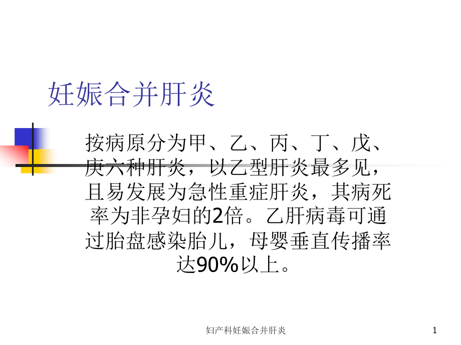 妇产科妊娠合并肝炎ppt课件_第1页