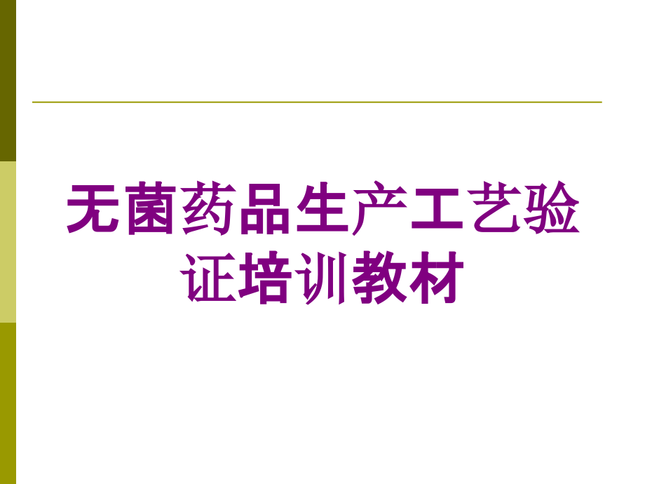 无菌药品生产工艺验证培训教材培训课件_第1页