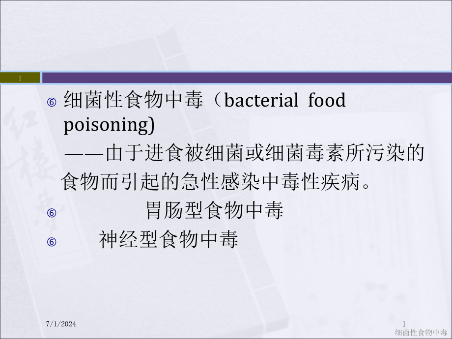 细菌性食物中毒培训ppt课件_第1页