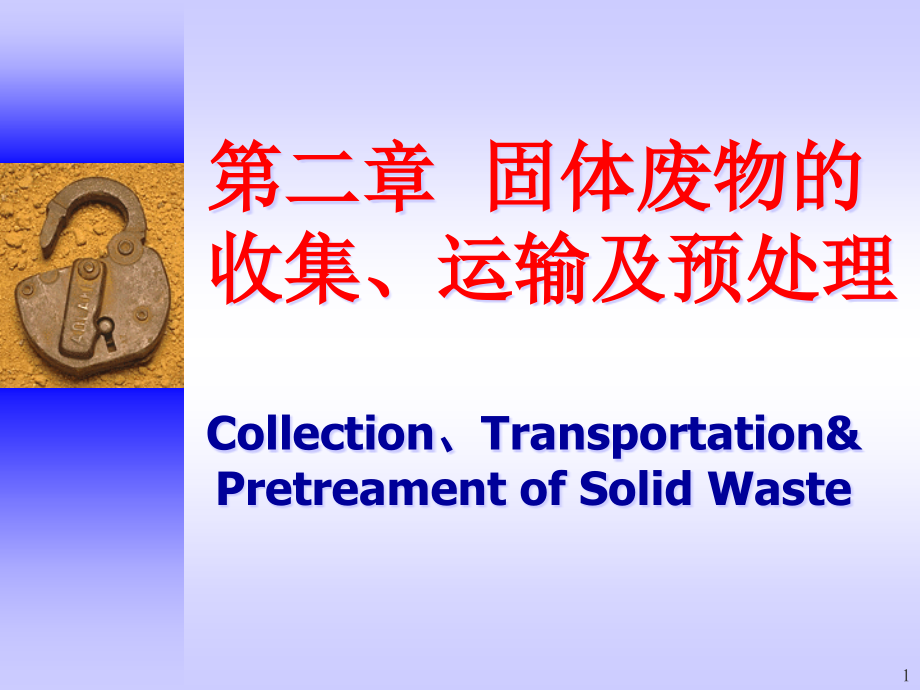 第二章固体废物的收集运输与预处理课件_第1页