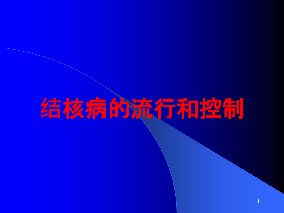 结核病的流行和控制培训ppt课件_第1页