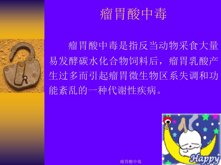 瘤胃酸中毒ppt课件_第1页