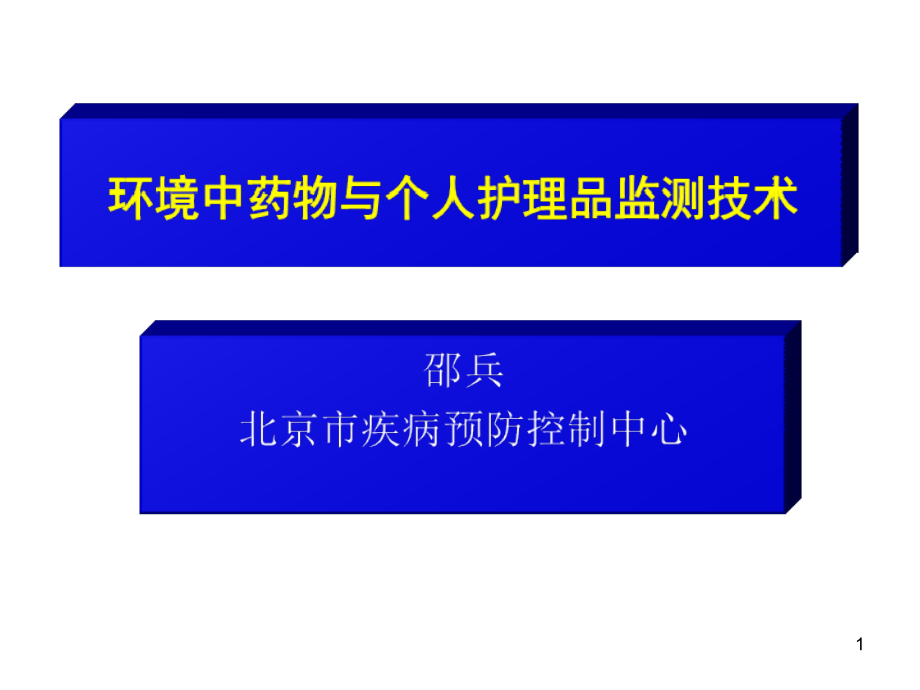 环境中药物与个人护理品监测技术参考ppt课件_第1页