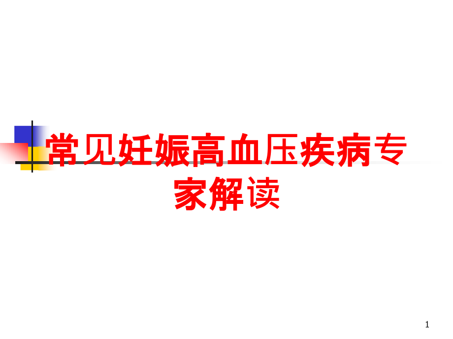 常见妊娠高血压疾病专家解读培训ppt课件_第1页