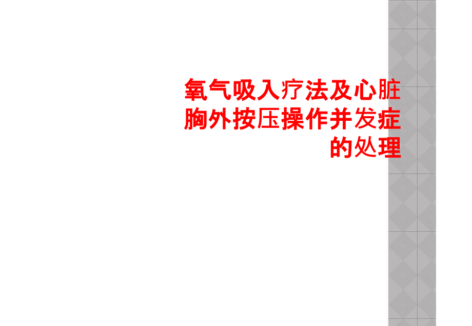 氧气吸入疗法及心脏胸外按压操作并发症处理课件_第1页