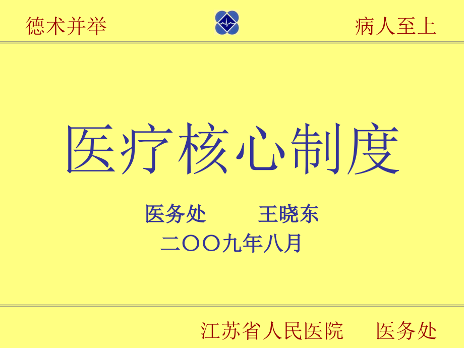 新职工核心制度培训-医疗核心制度课件_第1页