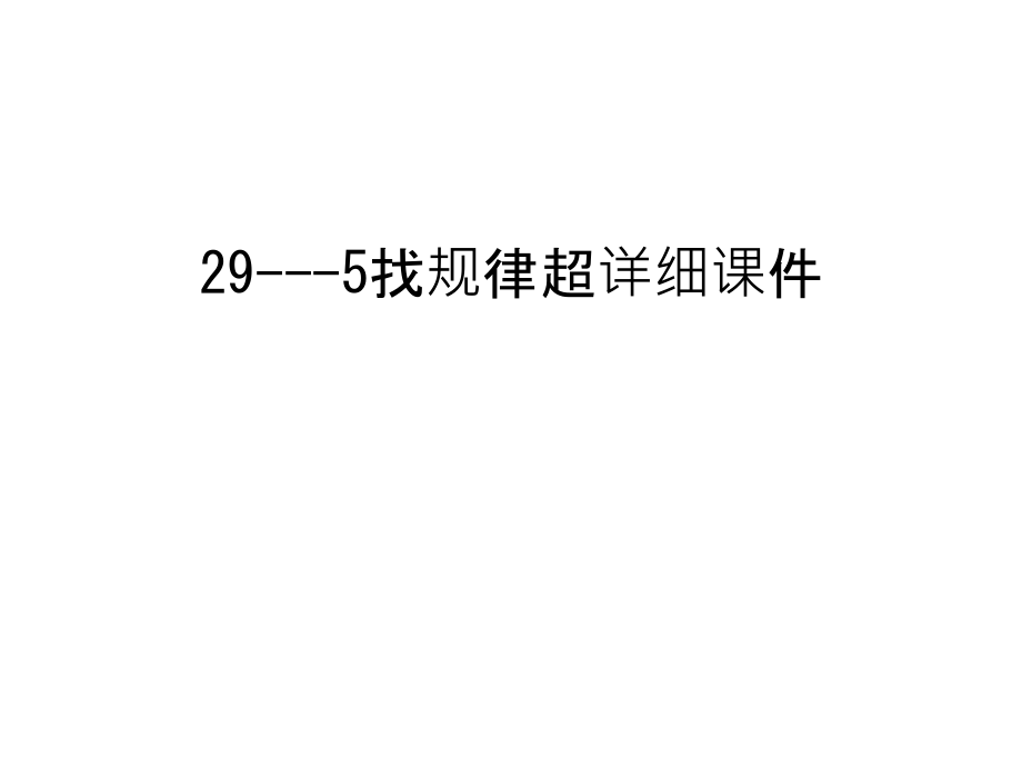 最新29---5找规律超详细课件汇总_第1页