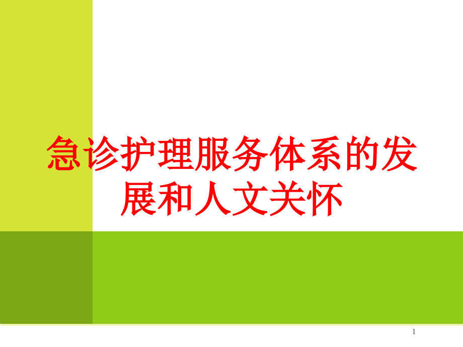 急诊护理服务体系的发展和人文关怀培训ppt课件_第1页