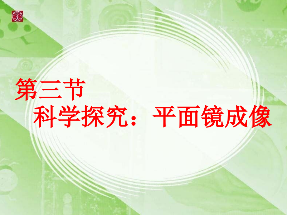 43科学探究：平面镜成像课件_第1页