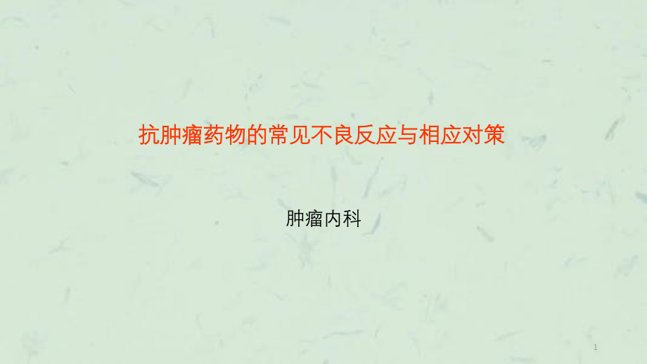 抗肿瘤药物的常见不良反应及相应对策ppt课件_第1页