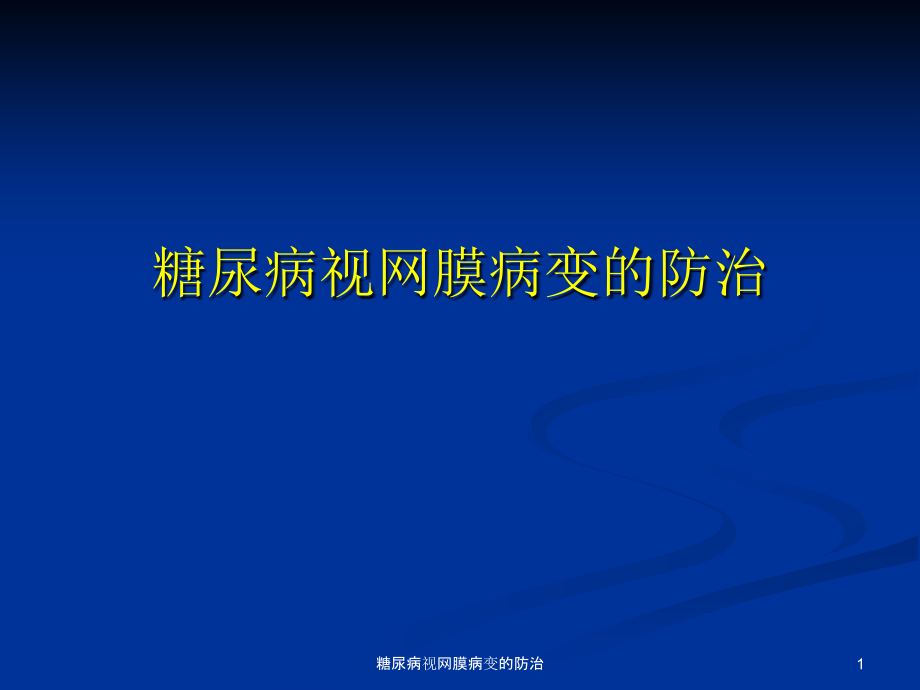 糖尿病视网膜病变的防治ppt课件_第1页