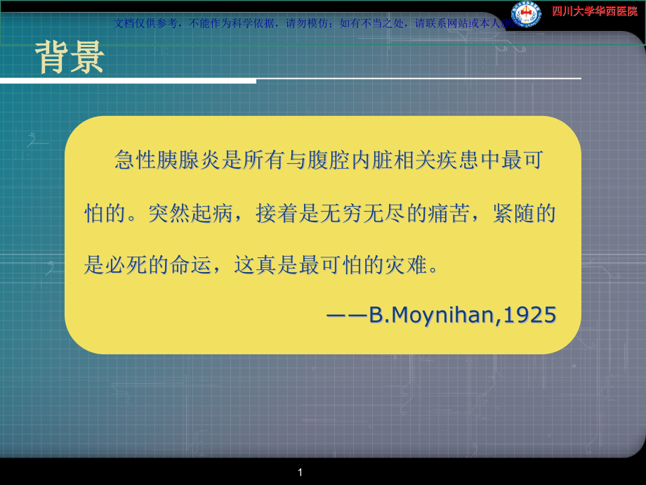 急性胰腺炎诊疗和严重程度评估ppt课件_第1页