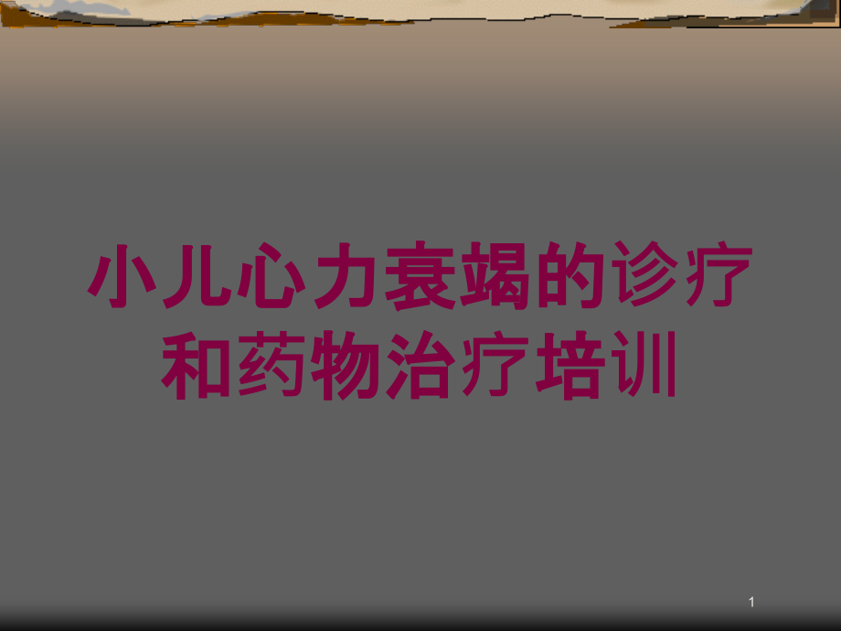 小儿心力衰竭的诊疗和药物治疗培训 ppt课件_第1页