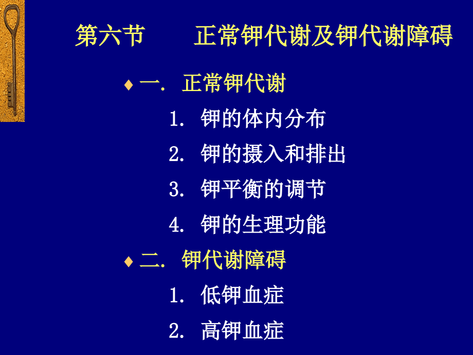 生理病理学钾代谢紊乱8版课件_第1页