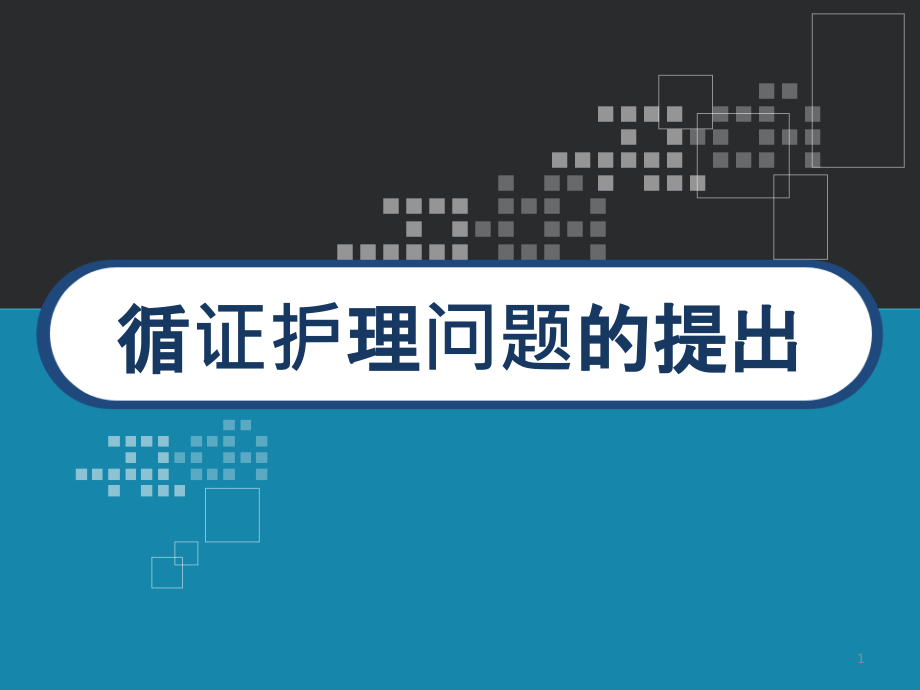 循证护理问题的提出课件_第1页