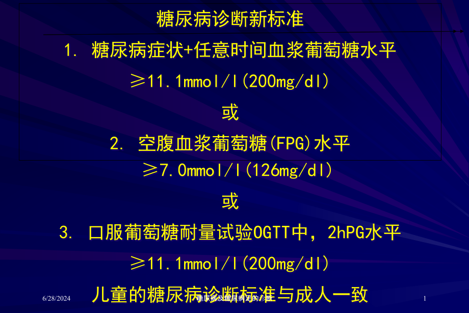 糖尿病及糖尿病足的诊断培训ppt课件_第1页