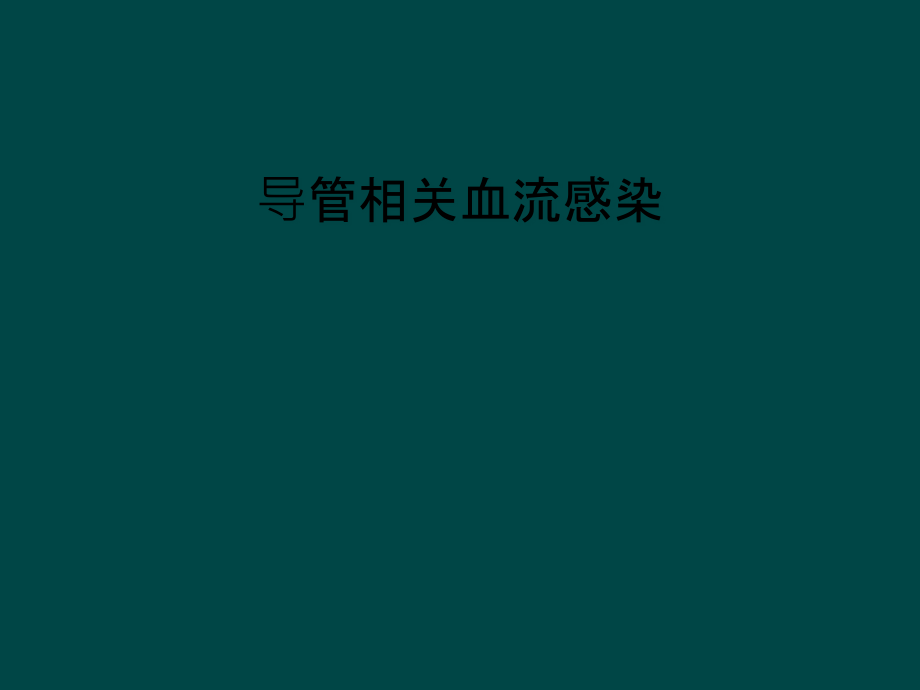 导管相关血流感染课件_第1页