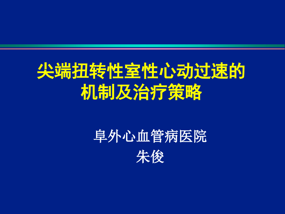 尖端扭转性室性心动过速的机制及治疗策略课件_第1页