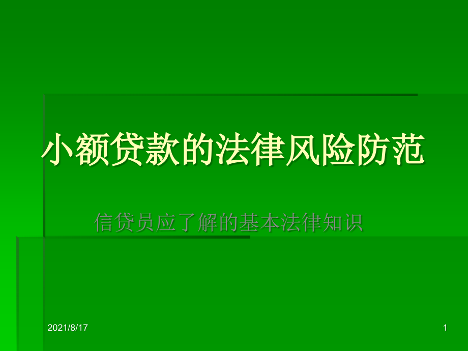 小额贷款的法律风险防范课件_第1页