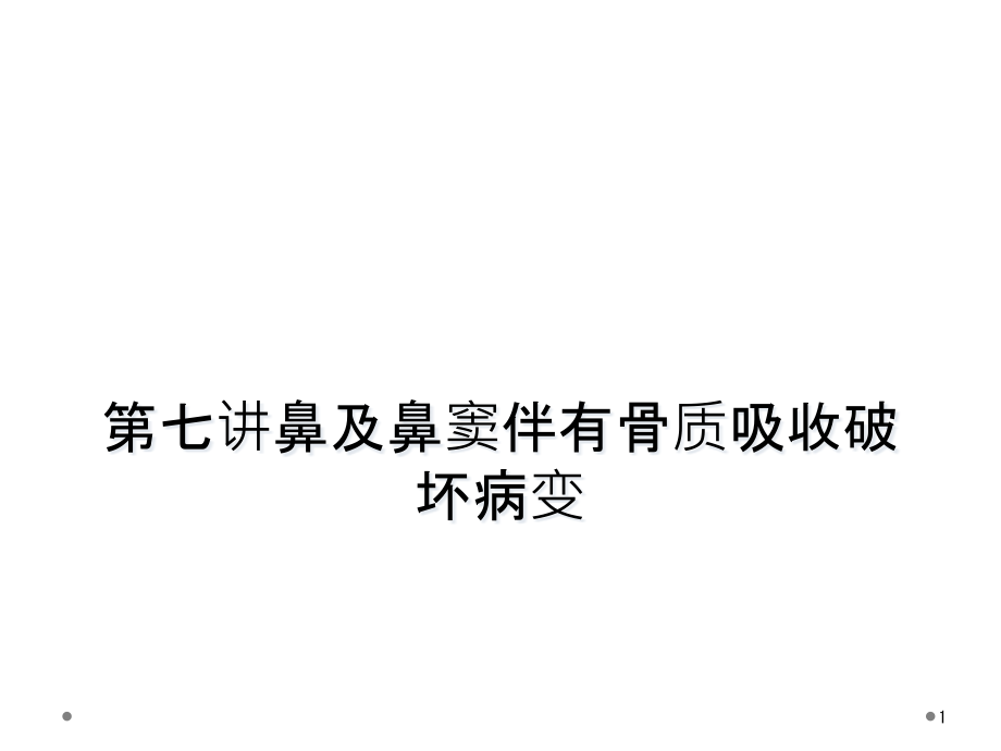 第七讲鼻及鼻窦伴有骨质吸收破坏病变课件_第1页