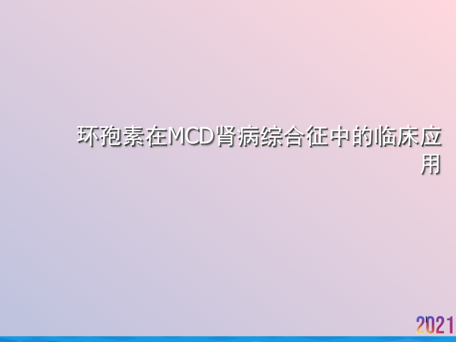 环孢素在MCD肾病综合征中的临床应用课件_第1页