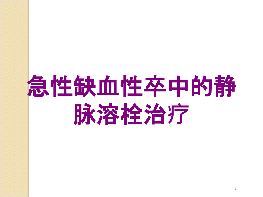 急性缺血性卒中的静脉溶栓治疗培训ppt课件_第1页