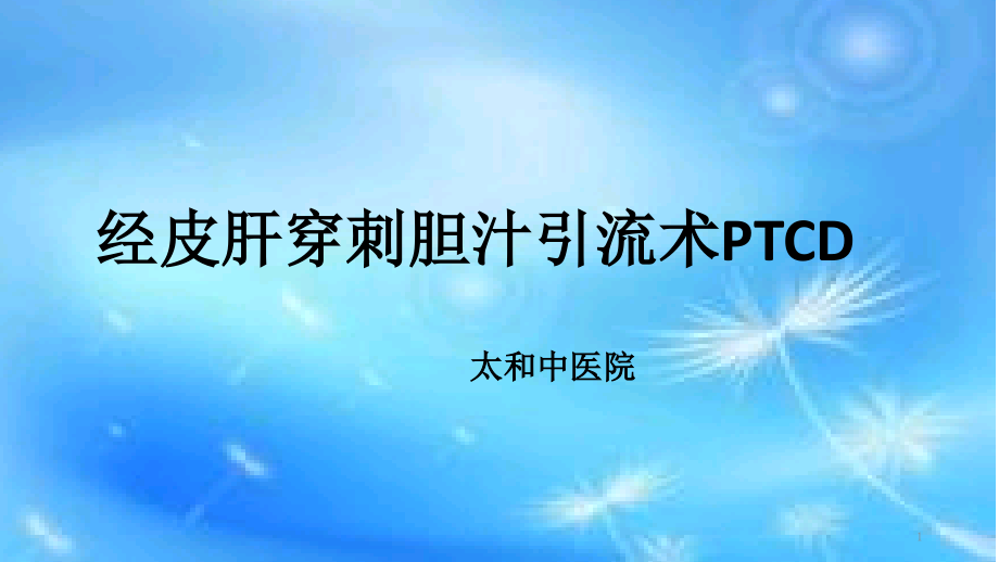 经皮肝穿刺胆管引流PTCD课件_第1页