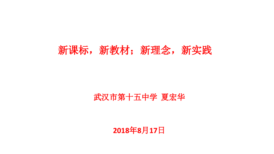 新课标-新理念-新课程-新教材-1-武汉十五中-夏宏华课件_第1页