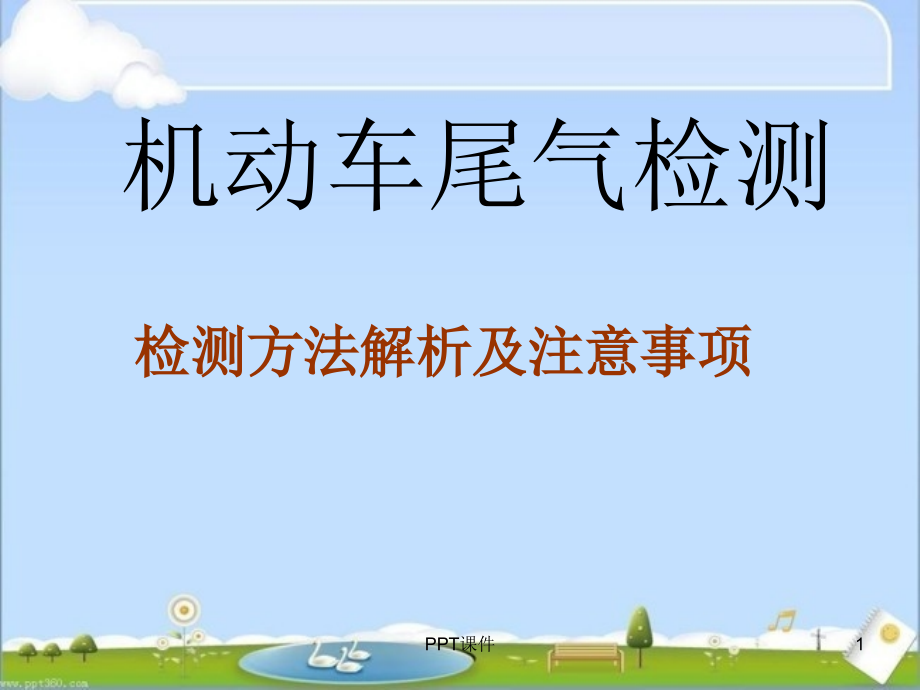 机动车尾气检测方法解析及注意事项--课件_第1页