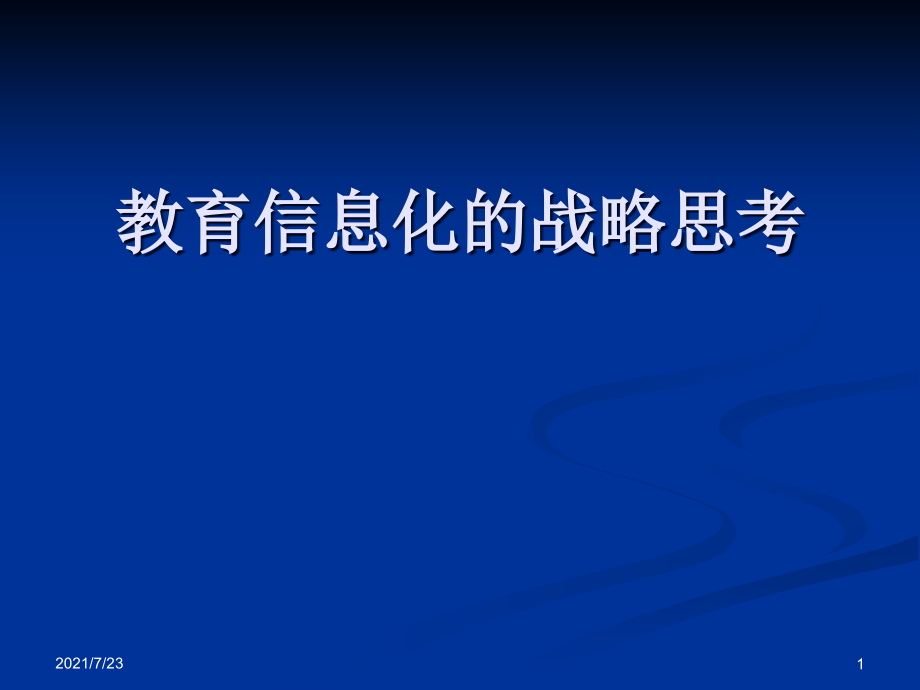 教育信息化的战略思考课件_第1页