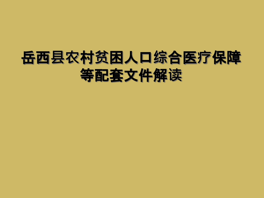 岳西县农村贫困人口综合医疗保障等配套文件解读课件_第1页