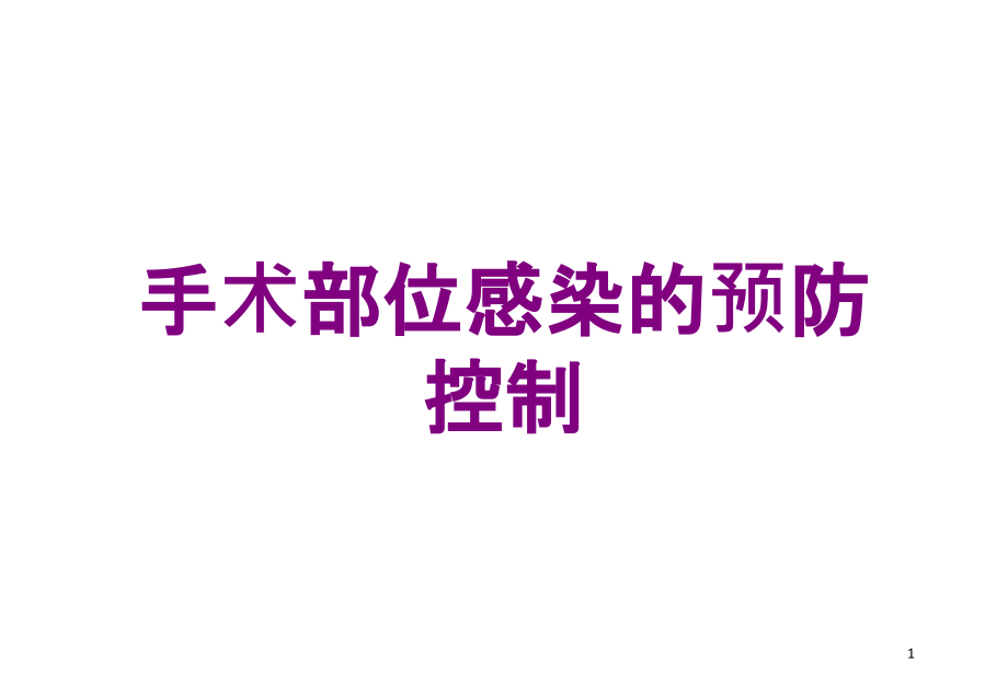 手术部位感染的预防控制培训ppt课件_第1页