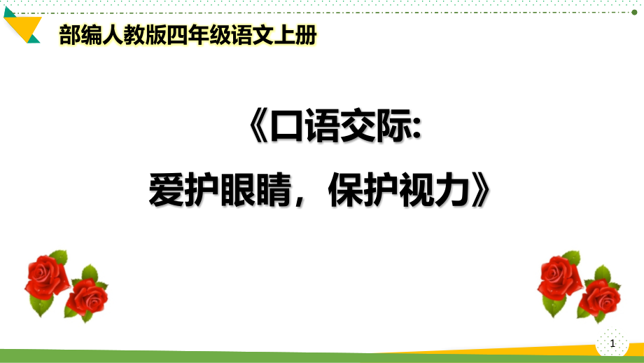 最新部编人教版四年级语文上册《口语交际：爱护眼睛-保护视力》优质课件_第1页