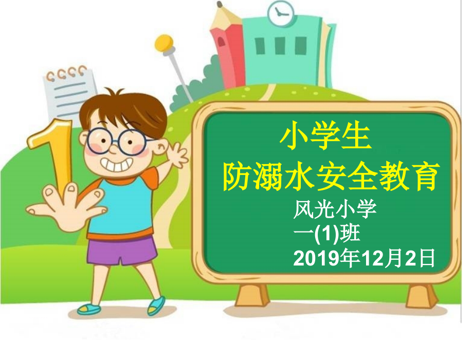 小学防溺水教育(高教知识)课件_第1页