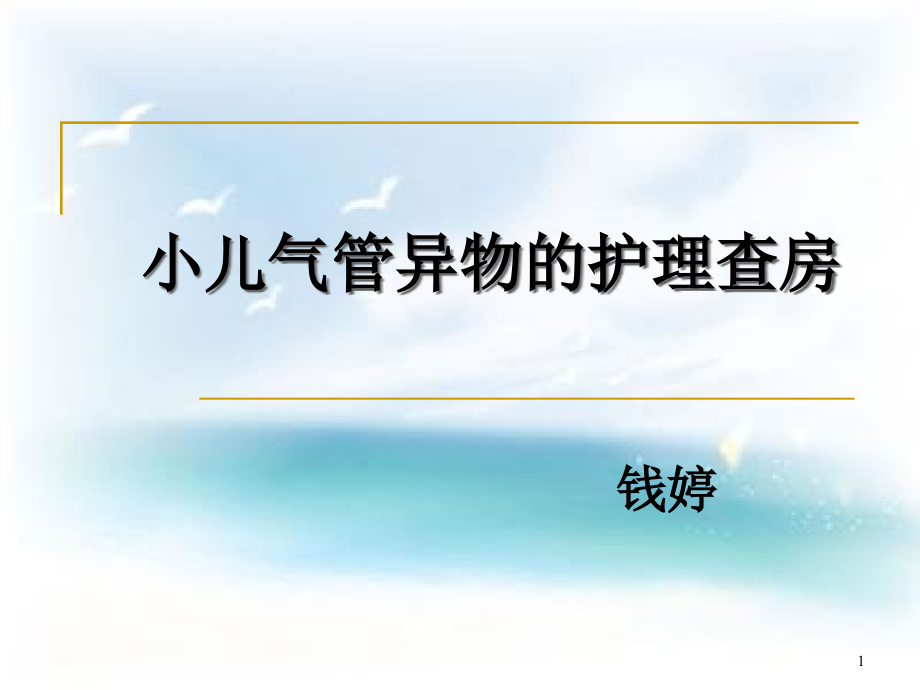 小儿气管异物护理查房课件_第1页