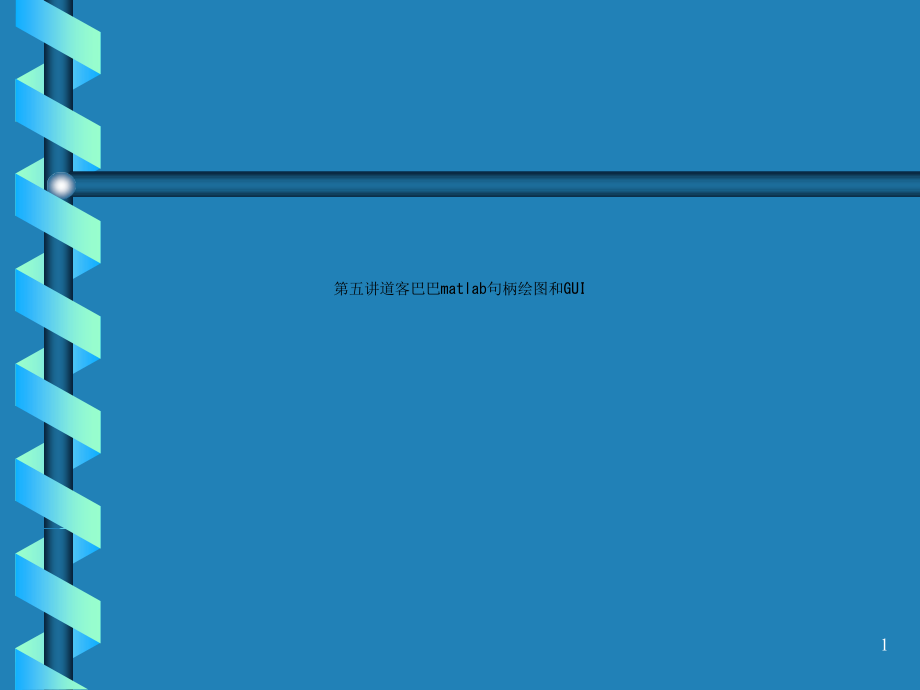 第五讲道客巴巴matlab句柄绘图和GUI课件_第1页