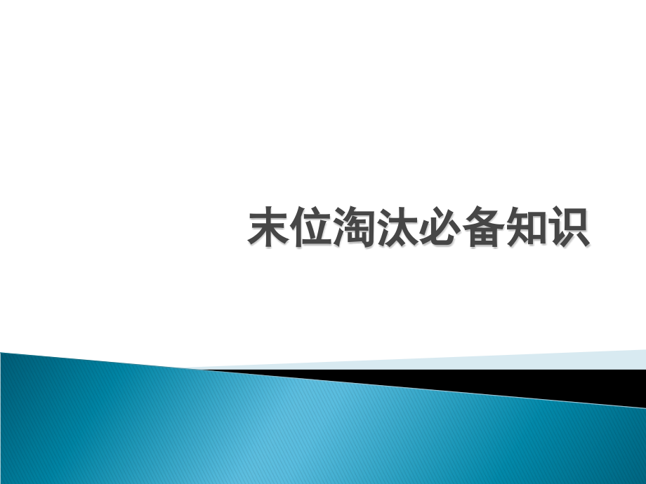 末位淘汰制必备知识综述课件_第1页