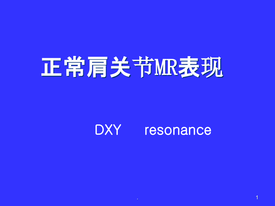 正常肩关节MR表现 课件_第1页