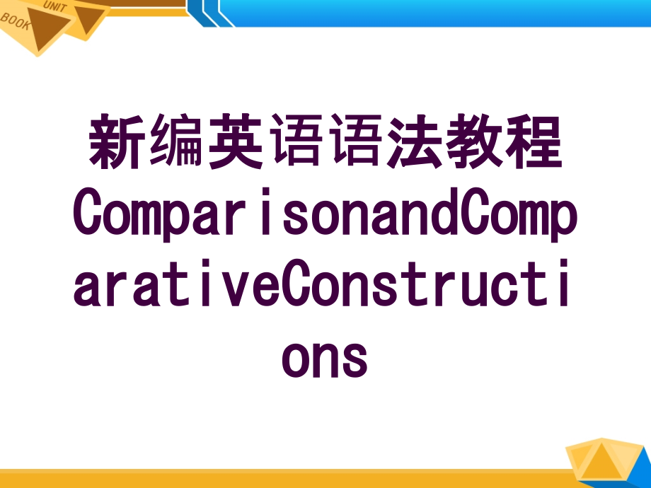 新编英语语法教程ComparisonandComparativeConstructions培训课件_第1页