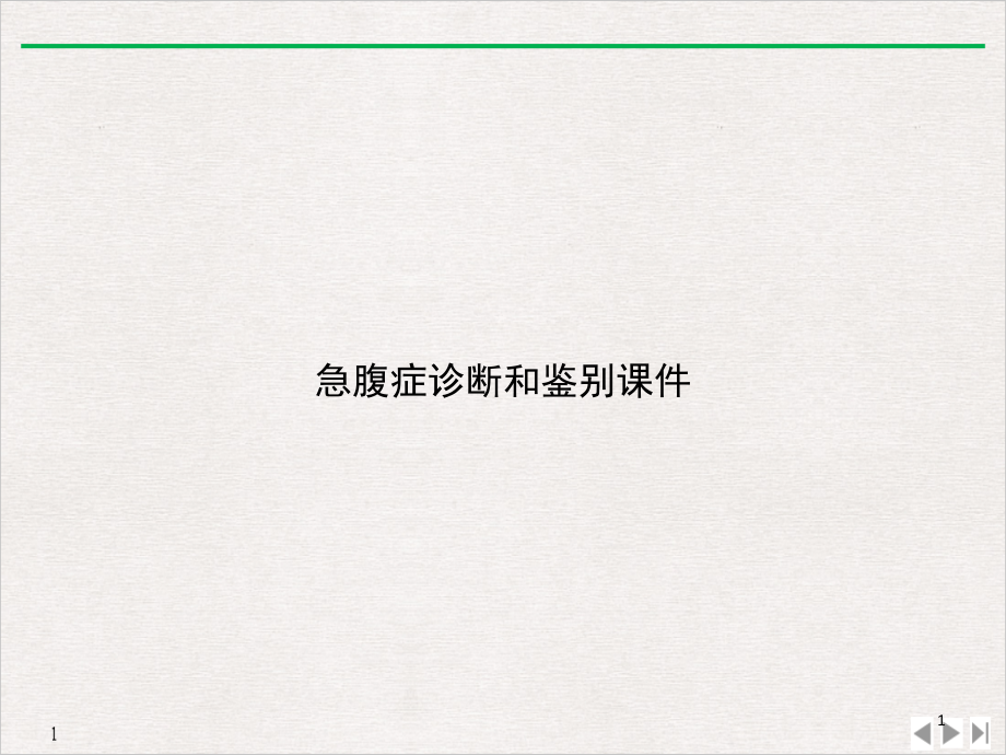 急腹症诊断和鉴别PPT公开课课件_第1页