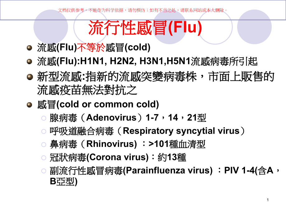 新型流感的防治培训ppt课件_第1页