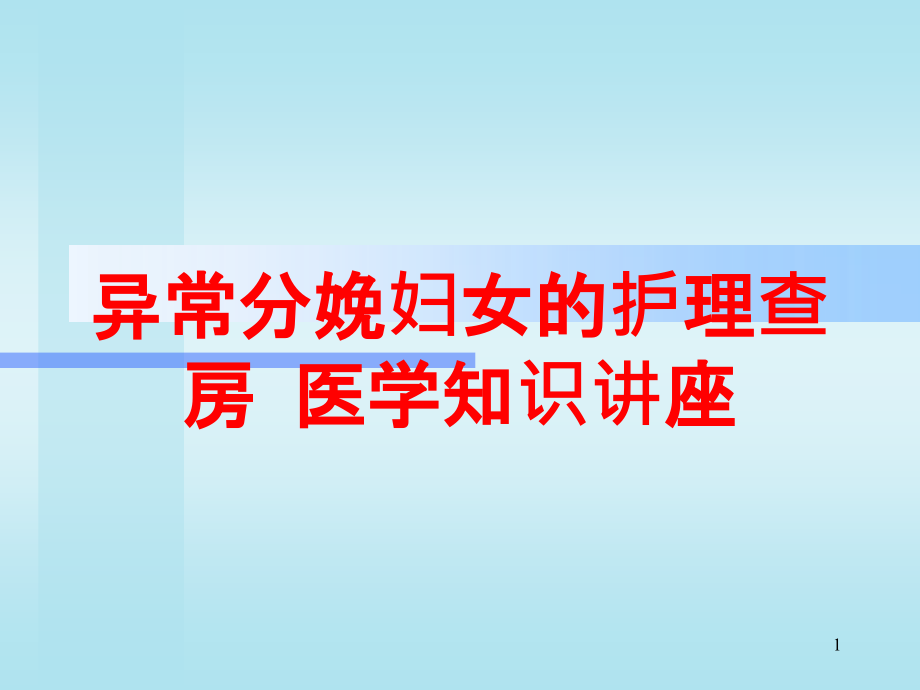 异常分娩妇女的护理查房-医学知识讲座培训ppt课件_第1页