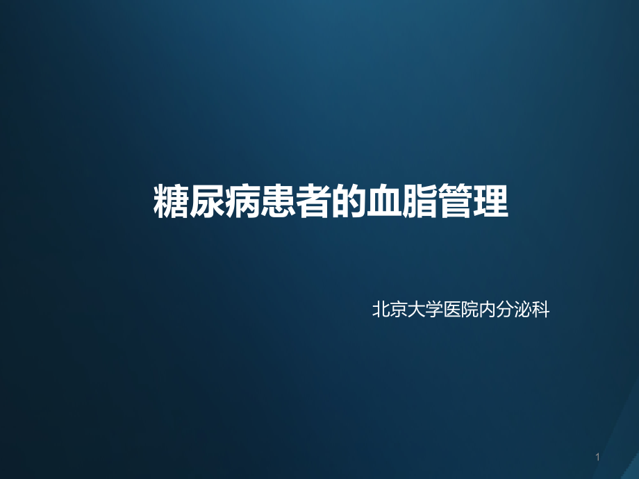 糖尿病患者血脂管理课件_第1页