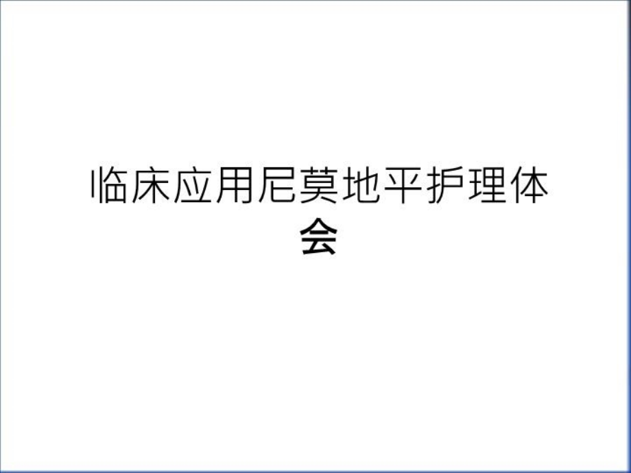 临床应用尼莫地平护理体会教案资料课件_第1页