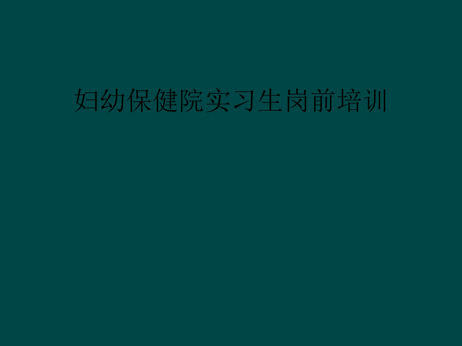 妇幼保健院实习生岗前培训课件_第1页