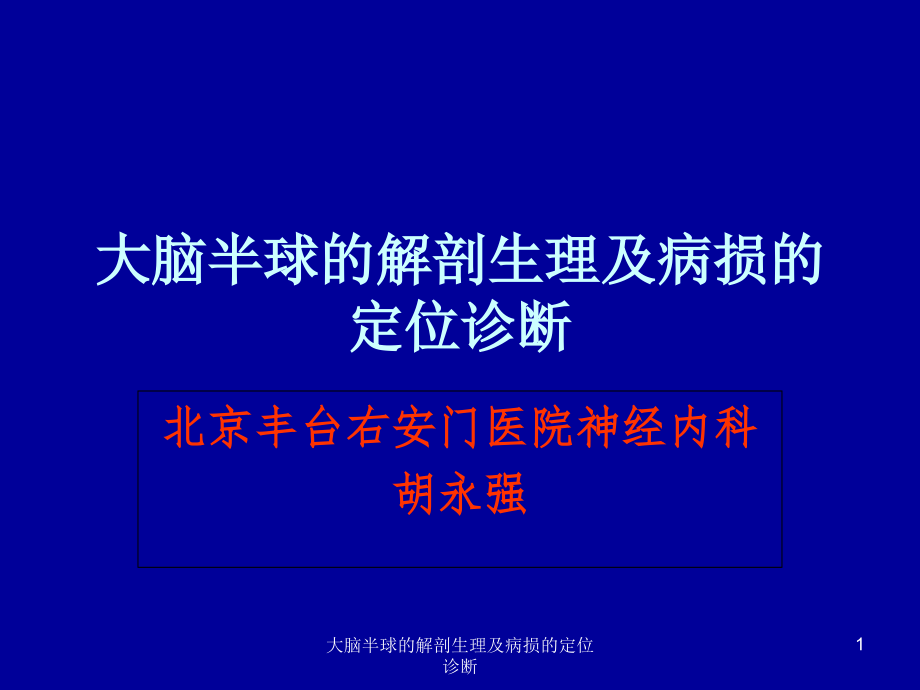 大脑半球的解剖生理及病损的定位诊断ppt课件_第1页