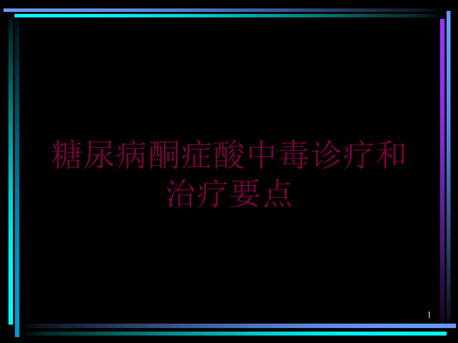 糖尿病酮症酸中毒诊疗和治疗要点培训ppt课件_第1页